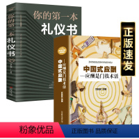 [正版]抖音同款2册中国式应酬+你的第一本礼仪书职场社交礼仪应酬是门技术活为人处世商务社交礼仪书职场生活礼仪书常识大全