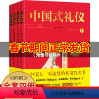 [正版]礼仪书籍 中国式礼仪 全套4册 孩子的礼仪教养书 社交礼仪生活常识学校社会交往婚丧喜庆中国传统文化礼仪儿童绘本