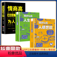 [正版]3册18岁以后要懂得的100条人生经验+人情世故+情商高就是会为人处世 每天懂一点人情世故人生经验人际交往社交