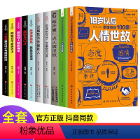 [正版]全10册 18岁以后要懂得的100条人情世故人生经验幽默沟通的智慧每天懂一点人情世故办事的艺术说话分寸沟通幽默