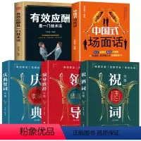 [正版]中国式应酬5册 中国式场面话大全+学会应酬半生不愁+祝酒词+领导致辞+庆典贺词全集 职场社交礼仪成功励志书销售