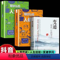 [正版]3册18岁以后要懂得的100条人生经验+人情世故+变通书籍受用一生的学问 每天懂一点人情世故人生经验人际交往社