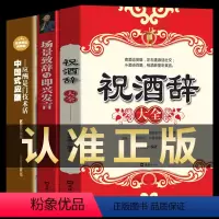 [正版]全3册 祝酒词大全 祝酒辞+场景致辞与即兴发言+中国式应酬 应酬是门技术活酒局饭局说话技巧口才职场官场社交常识
