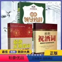 [正版]全3册礼仪书籍祝酒词+领导致辞+庆典贺词商务社交际职场说话的艺术餐桌饭桌酒桌上的礼仪酒文化说话技巧的书酒场礼仪