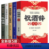 [正版]全套5册 职场礼仪社交书籍 实用礼仪工具书祝酒辞大全领导致辞实用口才与技巧商务社交餐桌服务职场酒桌接待礼仪书籍