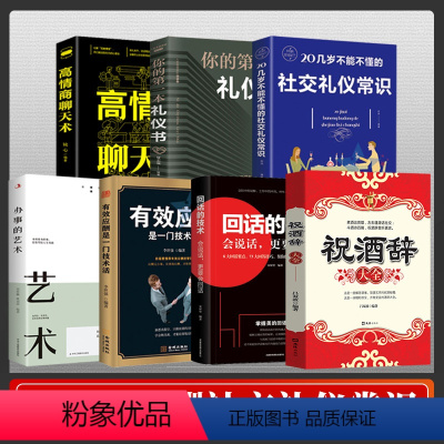 [正版]全套7册 职场礼仪社交书籍 实用礼仪工具书祝酒辞大全领导致辞实用口才与技巧商务社交餐桌服务职场酒桌接待礼仪书籍