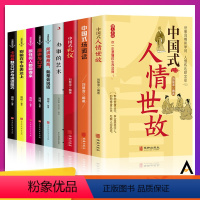 [正版]全9册 中国式人情世故+礼仪+场面话+办事的艺术+情商表达说话技巧 每天懂点人情世故书为人处事社交酒桌礼仪沟通