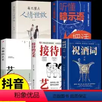 [正版]全套5册 接待的艺术祝酒词全集大全祝酒辞顺口溜中国式应酬沟通智慧酒局为人处世职场敬酒办事的艺术是门技术活说话技