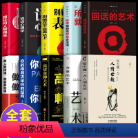 [正版]全10册 每天懂一点人情世故书 中国式每天懂点人情世故书为人处事社交酒桌礼仪沟通智慧 关系情商表达说话技巧应酬