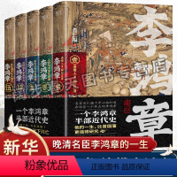 [正版]李鸿章 全五卷套装共5册 肖仁福 长篇历史小说书 晚清三杰悲情宰相 晚清名臣李鸿章名人人物传记 历史人物传记