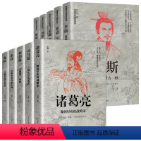 [正版]全10册 中国古代谋臣 司马懿+诸葛亮+萧何+张良+刘伯温+李斯+郭嘉+孙膑+范蠡+魏徵 古代历史人物书籍中国