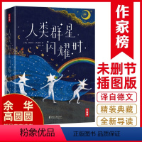 [正版]作家榜经典:人类群星闪耀时(译自德文原版《人类群星闪耀时》!完整收录14篇!全新无删减插图精装典藏版!)