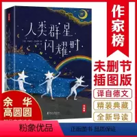 [正版]作家榜经典:人类群星闪耀时(译自德文原版《人类群星闪耀时》!完整收录14篇!全新无删减插图精装典藏版!)