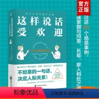 [正版]这样说话受欢迎 人见人爱的说话方式 中国式沟通智慧即兴演讲回话的技术掌控谈话提高情商聊天术提高口才训练人际沟通
