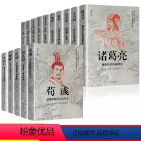 [正版]中国古代谋臣15册司马懿+诸葛亮+萧何+张良+刘伯温+李斯+郭嘉+孙膑+范蠡+魏徵+房玄龄+管仲+荀彧+周瑜+