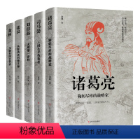 [正版]全5册 中国古代谋臣(司马懿+诸葛亮+萧何+张良+刘伯温)古代历史人物书籍中国通史书籍 人物传记 感悟治国谋士