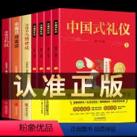 [正版]礼仪书籍 中国式礼仪+人情世故 全套7册 孩子的礼仪教养书社交礼仪生活常识学校社会交往婚丧喜庆中国传统文化礼仪