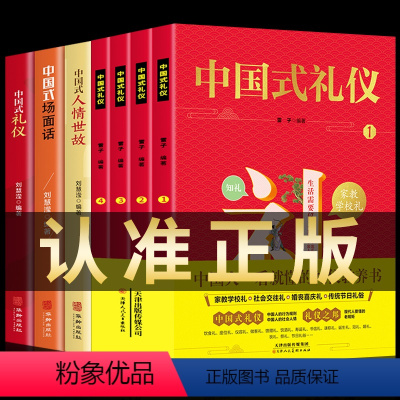 [正版]礼仪书籍 中国式礼仪+人情世故 全套7册 孩子的礼仪教养书社交礼仪生活常识学校社会交往婚丧喜庆中国传统文化礼仪