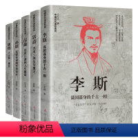 [正版]全5册 中国古代谋臣(李斯+郭嘉+孙膑+范蠡+魏徵)古代历史人物书籍中国通史书籍 人物传记 感悟治国谋士智慧之