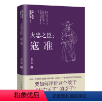 [正版] 大忠之臣 寇准 宋朝往事系列丛书 历史人物传记书籍