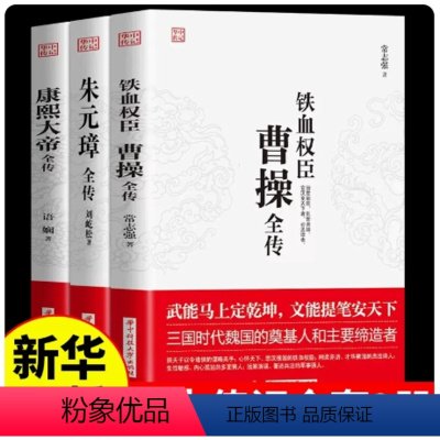 [正版]全套3册 曹操全传 铁血权臣名人传记历史英雄人物书籍原著为人处世智慧书 中国盛名之下历史人物故事 历代帝王传记