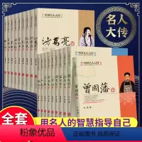 [正版]19册中国名人大传双面诡臣和珅传曾国藩洪秀全胡雪岩纪晓岚康有为孔子李白李鸿章李自成梁启超苏轼古代历史名臣名人传