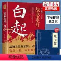 [正版]战必求歼 白起 的军事战略思想和战术指挥才能战国时期社会发展演变 人屠 杀神战神战国四大名将之首一生无败迹消灭