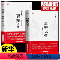 [正版]全套2册 曹操全传 铁血权臣名人传记历史英雄人物书籍原著为人处世智慧书 中国盛名之下历史人物故事 历代帝王传记