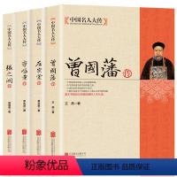 [正版]中国名人大传4册 曾国藩传 左宗棠传 李鸿章传 张之洞传 曾国藩全集 晚清四大名臣 清末历史人物历史传记书籍双