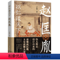 [正版]以仁谋天下 赵匡胤 丁振宇 著 凭借一根棍棒结束了五代群雄割据 开创了两宋盛世的太平天子 杯酒释兵权权不举刀谋