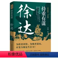 [正版]持重有谋 徐达 孙晟,张乐 文学 中国现当代文学 历史人物 书店图书籍华中科技大学出版社