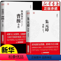 [正版]全套2册 曹操全传 铁血权臣名人传记历史英雄人物书籍原著为人处世智慧书 中国盛名之下历史人物故事 历代帝王传记