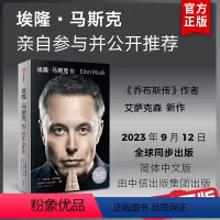 [正版]埃隆马斯克传 沃尔特艾萨克森著 硅谷钢铁侠马斯克亲自 赠三枚首刷限定书签+特斯拉明信片9.12全球shou发