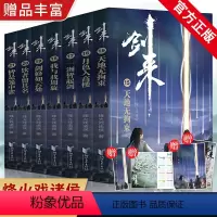 [正版]赠品丰富剑来实体书小说 剑来3 烽火戏诸侯雪中悍刀行后力作剑来第三辑15-21册全套 网络古典仙侠玄幻武侠小说