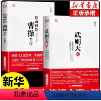 [正版]全套2册 曹操全传 铁血权臣名人传记历史英雄人物书籍原著为人处世智慧书 中国盛名之下历史人物故事 历代帝王传记