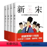 [正版]新宋 9-12(套装全4册)9-12册历史青春文学小说宋朝那些事儿宋朝历史书籍中国通书籍