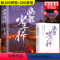 [正版]前200特签 200亲签 +书签幽都少年行小说实体书科幻特工小说银翼猎手作者满座衣冠胜雪古风玄幻科幻武侠古装古