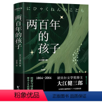 [正版] 两百年的孩子 诺贝尔文学奖得主大江健三郎创作的幻想小说 经典印象系列 外国小说书籍