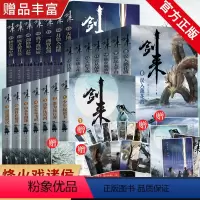 [正版] 剑来实体书小说全套21册 123辑 附赠丰富赠品 烽火戏诸侯雪中悍刀行书籍小说 网络古典古风仙侠玄幻武侠小说
