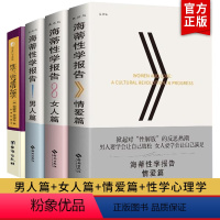 [正版] 海蒂性学报告全4册男人篇+女人篇+情爱篇+性学三论性文化性学研究读物 两性婚恋关系书籍两性生活情趣女性心