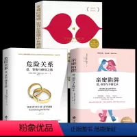 [正版]全3册 亲密陷阱+危险关系+幸福的婚姻 爱欲望与平衡艺术爱背叛与修复之路 两性关系情感婚恋婚姻生活经营技巧夫妻