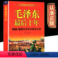 [正版]毛泽东后十年 (1966-1976毛泽东的真实记录) 毛主席警卫队长的回忆录工作红卫兵历时中国近代伟人故事书籍