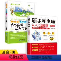 [正版] 新手学电脑+word excel ppt办公应用从入门到精通一本通办公软件教程零基础office教程书籍电脑