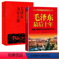 [正版]毛泽东后十年1966-1976毛主席的真实记录+毛泽东为什么能 毛主席警卫队长的回忆录选集文集思想文选书籍红卫