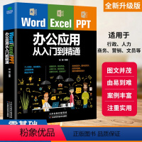 [正版]word excel ppt办公应用大全一本通从入门到精通wps表格制作教程书籍2019全套软件office学