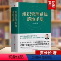 [正版]组织管理系统落地手册 书籍 贾长松著 长松组织管理系统 组织架构 财务统计 薪酬设计 绩效考核 股权改革 企业