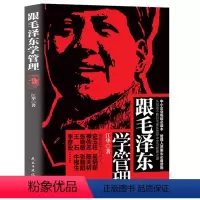 [正版] 跟毛泽东学管理 中小企业崛起的本 管理人员读物 学习管理之道