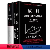 [正版]套装2册原则1+原则2应对变化中的世界秩序 桥水创始人原则作 瑞达利欧全新力作50年投资理念凝聚解读世界变动财