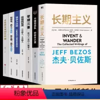 [正版]全7册 长期主义 贝佐斯 管理类管理学书籍企业领导力者的成功法则识人用制度管人不懂带团队你就自己累管理就是带团