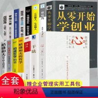 [正版]稻盛和夫的书籍全套15册 干法活法心法三本给年轻人的忠告成功哲学精要领导力全集从零开始学创业企业管理类书籍商业